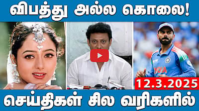 கூட்டு நடவடிக்கைக் குழு: தென்மாநில தலைவர்களுக்கு நேரில் அழைப்பு! | செய்திகள்: சிலவரிகளில்| 12.3.25