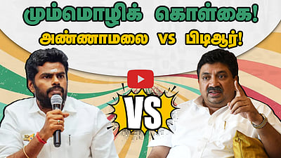மும்மொழிக் கொள்கை விவகாரம்: அண்ணாமலை vs பிடிஆர்! 