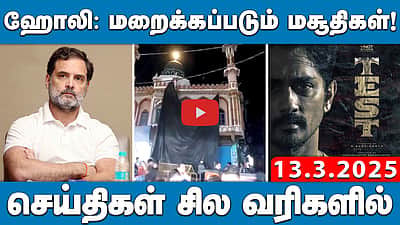 தமிழக பட்ஜெட் இலச்சினையில் “ரூ”: அண்ணாமலை குற்றச்சாட்டு! | செய்திகள்: சில வரிகளில்| 13.3.25