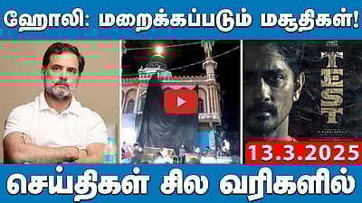 தமிழக பட்ஜெட் இலச்சினையில் “ரூ”: அண்ணாமலை குற்றச்சாட்டு! | செய்திகள்: சில வரிகளில்| 13.3.25