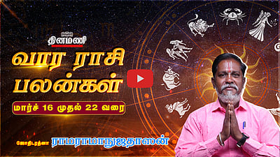 Dinamani வார ராசிபலன்! | Mar 16 முதல் 22 வரை! | ஜோதிடரத்னா ராமராமாநுஜதாஸன்! | Weekly Horoscope
