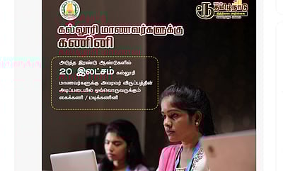 கல்லூரி மாணவர்களுக்கு லேப்டாப்! ஊர்க்காவல் படையில் மூன்றாம் பாலினத்தவர்!