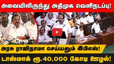  டாஸ்மாக் ரூ.40,000 கோடி ஊழல்!அரசு ராஜிநாமா செய்யனும் இபிஎஸ்!அவையிலிருந்து அதிமுக வெளிநடப்பு! 
