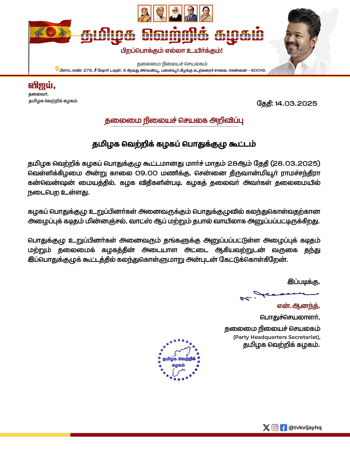 தவெக முதல் பொதுக்குழு கூட்ட அறிவிப்பு