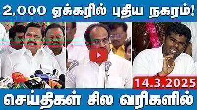 தமிழ்நாட்டிற்கு ரூ.45,182 கோடி இழப்பு!: தங்கம் தென்னரசு | செய்திகள்: சிலவரிகளில்| 14.3.25