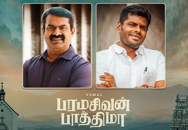 ‘பரமசிவன் பாத்திமா’: டிரைலரை வெளியிட்ட சீமான், அண்ணாமலை