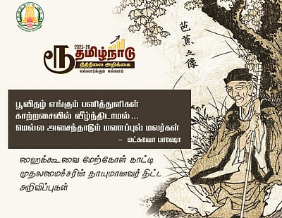 முதலமைச்சரின் தாயுமானவர் திட்டம் யாருக்கு? மட்சுவோ பாஷோ யார்?