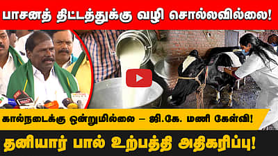 பாசனத் திட்டத்துக்கு வழி சொல்லவில்லை!தனியார் பால் உற்பத்தி அதிகரிப்பு!
கால்நடைக்கு ஒன்றுமில்லை - ஜி.கே. மணி கேள்வி!

