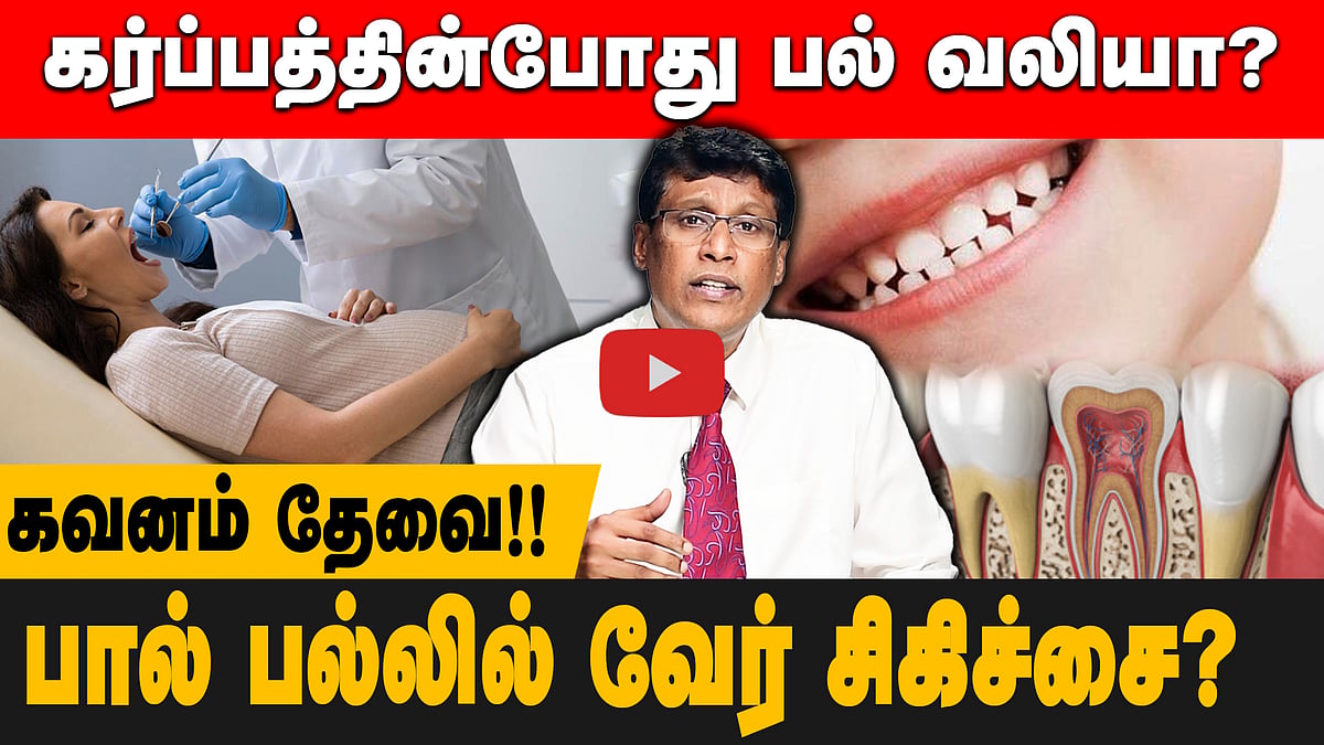 கர்ப்பத்தின்போது பல் வலியா? கவனம் தேவை!: மருத்துவர் சொல்லும் முக்கிய ஆலோசனைகள்! | Dental Health