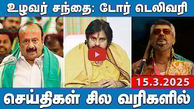 ஹிந்தி திணிப்பு: பவன் கல்யாணின் சர்ச்சைப் பேச்சு! கனிமொழி எம்.பி. பதில் | செய்திகள்: சில வரிகளில் | 15.03.25