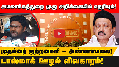 டாஸ்மாக் ஊழல் விவகாரம்! அமலாக்கத்துறை முழு அறிக்கையில் தெரியும்!முதல்வர் குற்றவாளி - அண்ணாமலை!