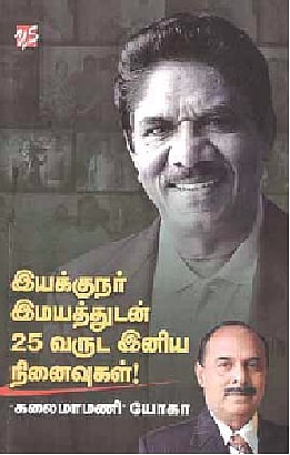 இயக்குநர் இமயத்துடன் 25 வருட இனிய நினைவுகள்!- கலைமாமணி யோகா