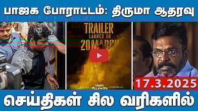 டாஸ்மாக் ஊழலை எதிர்த்து பாஜக போராட்டம்! திருமா ஆதரவு! | செய்திகள்: சில வரிகளில் | 17.03.25