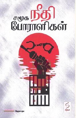 சமூக நீதிப் போராளிகள்