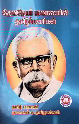 தேவநேயப் பாவாணரின் தமிழ்ப் பணிகள்