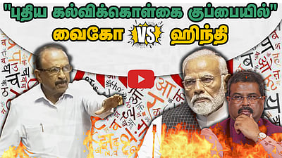 "புதிய கல்விக்கொள்கை குப்பையில்" வைகோ vs ஹிந்தி
