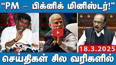 கும்பமேளா உயிரிழப்புகள்: மோடிக்கு ராகுல்காந்தி கேள்வி! | செய்திகள்: சில வரிகளில் | 18.3.25