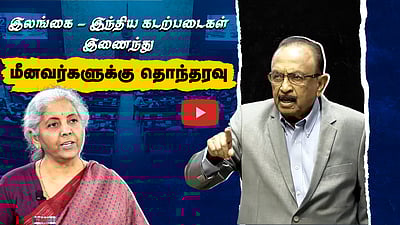 இலங்கை - இந்திய கடற்படைகள் இணைந்து மீனவர்களுக்கு தொந்தரவு! வைகோ Vs நிர்மலா சீதாராமன்
