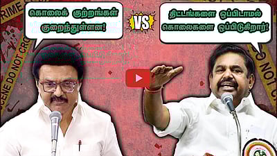 தமிழகத்தில் கொலைக் குற்றங்கள் : Stalin vs EPS