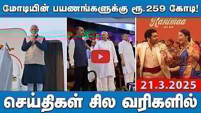 ”ரூ. 4.5 லட்சம் கோடி கடன் வாங்கியதுதான் திமுகவின் சாதனை”: EPS | செய்திகள்: சில வரிகளில் | 21.3.25