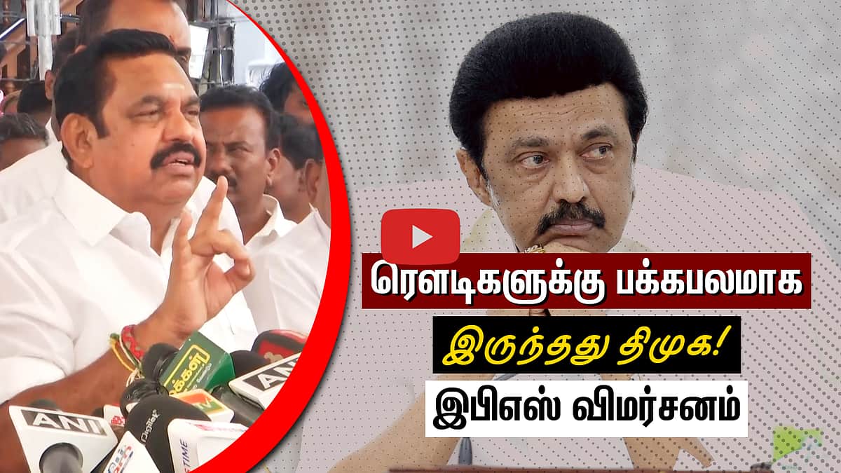 ரௌடிகளுக்கு பக்கபலமாக இருந்தது திமுக!அறிவாலயத்துக்கு பாதுகாப்பு அளித்தது அதிமுக!
 இபிஎஸ் 