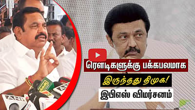 ரௌடிகளுக்கு பக்கபலமாக இருந்தது திமுக!அறிவாலயத்துக்கு பாதுகாப்பு அளித்தது அதிமுக!
 இபிஎஸ் 
