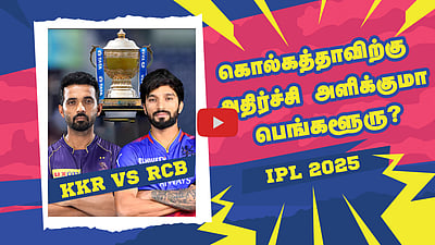 ஆட்டம் ஆரம்பம்! Kolkattaவுக்கு அதிர்ச்சி அளிக்குமா Bengaluru | KKR Vs RCB | IPL 2025