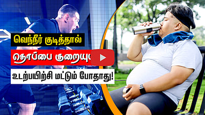 தொப்பை இருப்பதால் இவ்வளவு ஆபத்துகளா! தொப்பையைக் குறைக்க என்ன செய்யனும்? | Obesity | Weight loss