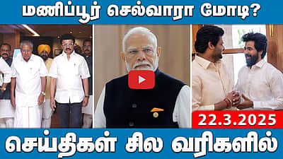 தொகுதி மறுசீரமைப்பு: தமிழ்நாட்டில் குவிந்த அரசியல் தலைவர்கள்! | செய்திகள்: சில வரிகளில் | 22.3.25