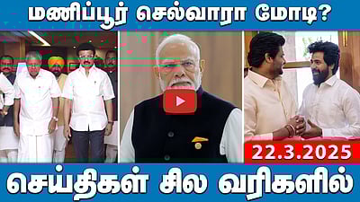 தொகுதி மறுசீரமைப்பு: தமிழ்நாட்டில் குவிந்த அரசியல் தலைவர்கள்! | செய்திகள்: சில வரிகளில் | 22.3.25