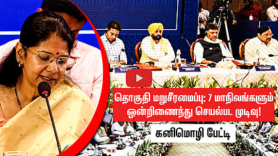 நியாயமான மறுசீரமைப்பு: 7 மாநிலங்களும் ஒன்றிணைந்து செயல்பட முடிவு! - கனிமொழி பேட்டி

