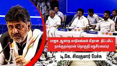 பாஜக ஆளாத மாநிலங்கள் மீதான திட்டமிட்ட தாக்குதல்தான் தொகுதி மறுசீரமைப்பு! - டி.கே. சிவகுமார் பேச்சு
