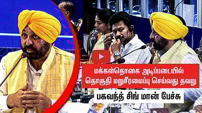 மக்கள்தொகை அடிப்படையில் தொகுதி மறுசீரமைப்பு செய்வது தவறு - பஞ்சாப் முதல்வர் பகவந்த் மான் பேச்சு