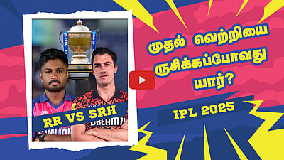 RR vs SRH - முதல் வெற்றியை ருசிக்கப்போவது யார் ? | IPL 2025