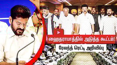 ஹைதராபாத்தில் அடுத்த கூட்டம்! - ரேவந்த் ரெட்டி அறிவிப்பு
