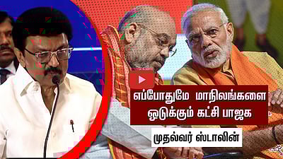 தொகுதி மறுசீரமைப்பு கூட்டுக்குழு ஆலோசனைக் கூட்டம்:எப்போதுமே மாநிலங்களை ஒடுக்கும் கட்சி பாஜக-முதல்வர் ஸ்டாலின்

