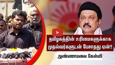   தமிழகத்தின் உரிமைகளுக்காக கர்நாடக, கேரள முதல்வர்களுடன் பேசாதது ஏன்?: அண்ணாமலை கேள்வி
