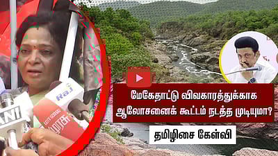 மேகேதாட்டு விவகாரத்துக்காக கர்நாடக துணை முதல்வருடன் ஆலோசனைக் கூட்டம் நடத்த முடியுமா?: தமிழிசை கேள்வி
