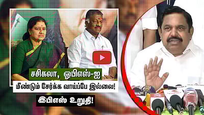 Sasikala, OPS- ஐ மீண்டும் அதிமுகவில் சேர்க்க வாய்ப்பே இல்லை! EPS உறுதி! | ADMK