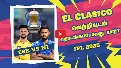 CSK vs MI - El Clasico வெற்றியுடன் தொடங்கப்போவது யார்? | Dhoni |Rohit | TATA IPL 2025
