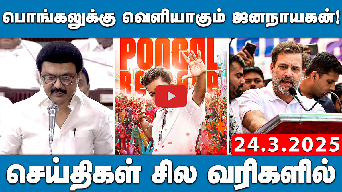 தமிழக எம்பிக்களுடன் பிரதமர் மோடியைச் சந்திக்கும் முதல்வர் Stalin | செய்திகள்: சில வரிகளில்| 24.3.25