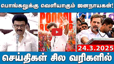 தமிழக எம்பிக்களுடன் பிரதமர் மோடியைச் சந்திக்கும் முதல்வர் Stalin | செய்திகள்: சில வரிகளில்| 24.3.25