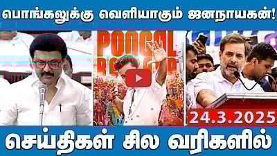 தமிழக எம்பிக்களுடன் பிரதமர் மோடியைச் சந்திக்கும் முதல்வர் Stalin | செய்திகள்: சில வரிகளில்| 24.3.25