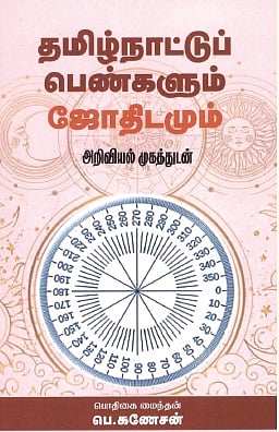 தமிழ்நாட்டுப் பெண்களும் ஜோதிடமும்  அறிவியல் முகத்துடன் 