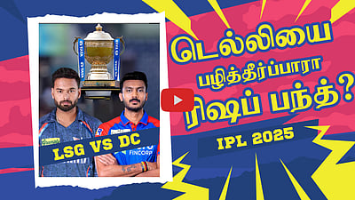 LSG vs DC -டெல்லியை பழித்தீர்ப்பாரா ரிஷப் பந்த்?  | RisabhPant | AxarPatel | TATA IPL 2025
