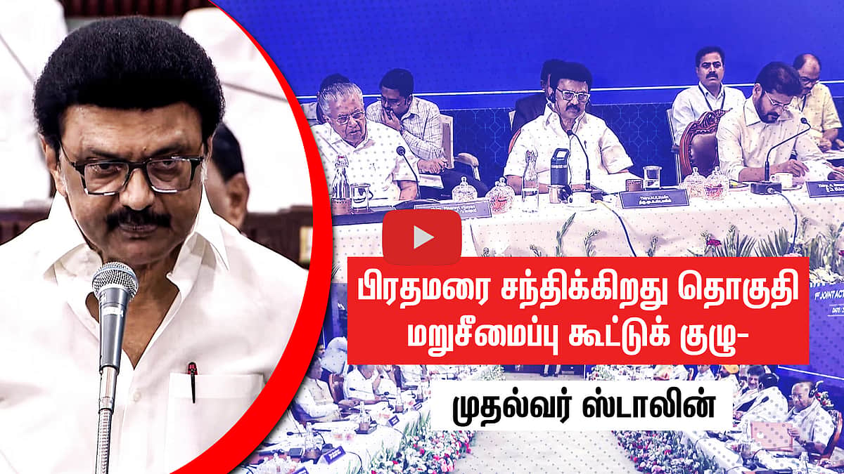 பிரதமரை சந்திக்கிறது தொகுதி மறுசீமைப்பு கூட்டுக் குழு-முதல்வர் ஸ்டாலின் 
