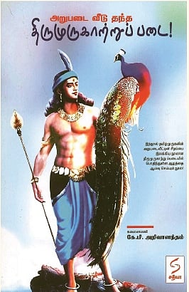 அறுபடை வீடு தந்த  திருமுருகாற்றுப் படை