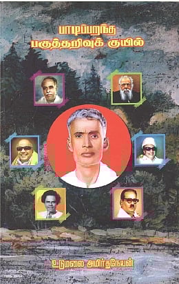 பாடிப்பறந்த பகுத்தறிவுக் குயில்