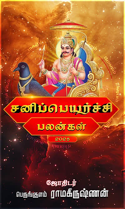 சனிப்பெயர்ச்சி பலன்கள்: 12 ராசிகளுக்கும்!