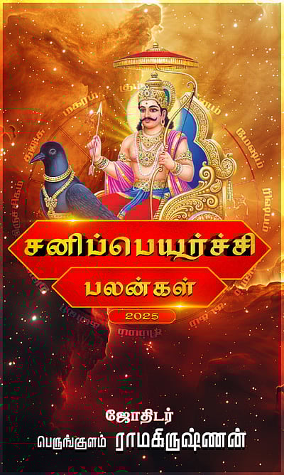 சனிப்பெயர்ச்சி பலன்கள்: 12 ராசிகளுக்கும்!